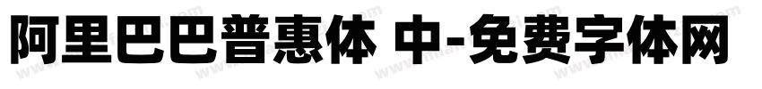 阿里巴巴普惠体 中字体转换